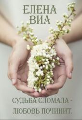 Судьба сломала - любовь починит