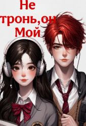 Не тронь, он Мой
