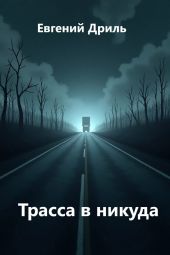 Трасса в никуда