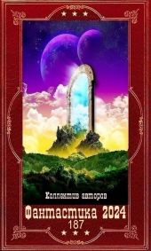 Фантастика 2024-187. Компиляция. Книги 1-21