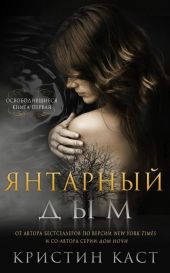 Янтарный дым