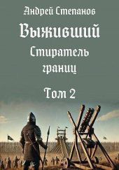 Стиратель границ. Том 2