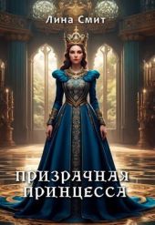 Призрачная принцесса