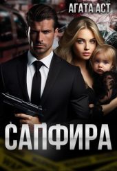 Сапфира