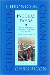 Русская Ганза. Жизнь Немецкого подворья в Новгороде, 1346–1521 годы