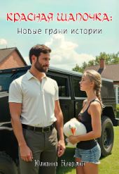 Красная Шапочка: новые грани истории