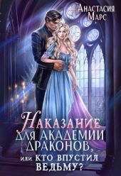 Наказание для академии драконов, или Кто впустил ведьму