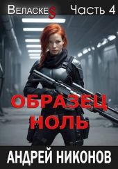 Образец Ноль