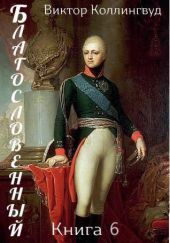 Благословенный. Книга 6