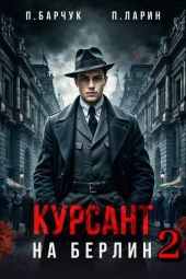 Курсант. На Берлин 2