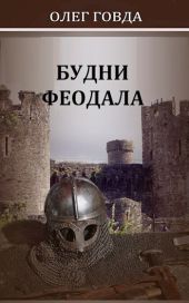 Будни феодала