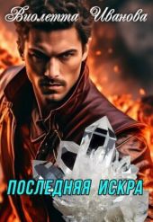 Последняя Искра
