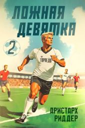 Ложная девятка 2