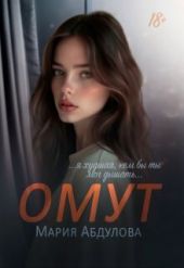 Омут