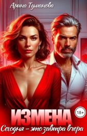 Измена. Сегодня - это завтра вчера
