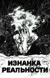 Изнанка Реальности