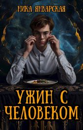 Ужин с человеком