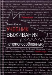 Учебник выживания для неприспособленных
