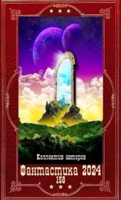 Фантастика 2024-158. Компиляция. Книги 1-31