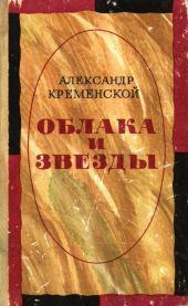 Облака и звезды