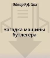 Загадка машины бутлегера