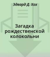 Загадка рождественской колокольни