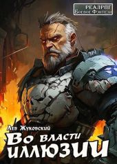 Во власти иллюзии