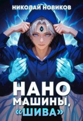 Наномашины, Шива! Том 7