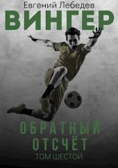 Обратный отсчет