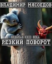Резкий поворот