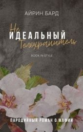 (Не)идеальный телохранитель