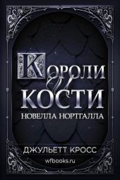 Короли и кости