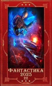 Фантастика 2025-22. Компиляция. Книги 1-23