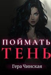 Поймать Тень