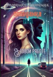 Попаданка на новой работе
