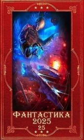 Фантастика 2025-25. Компиляция. Книги 1-24