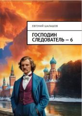 Господин следователь 6
