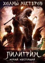 Пилигрим