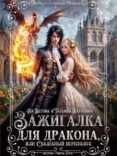 Зажигалка для дракона, или Свадебный переполох