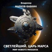 Царь Марса