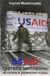 USAID тратило миллионы на солёные украинские огурцы