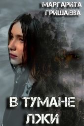 В тумане лжи