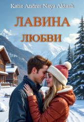 Лавина любви