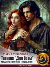 Таверна «Две Совы». Колдовать и охотиться - запрещается