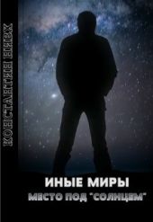 Место под Солнцем