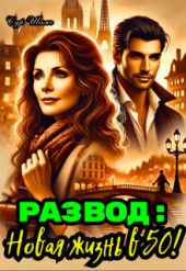 Развод: Новая жизнь в 50!