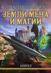 Земли Меча и Магии 2