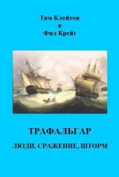 Трафальгар. Люди, сражение, шторм