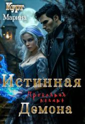 Истинная демона, проклятая печать