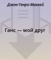 Ганс — мой друг